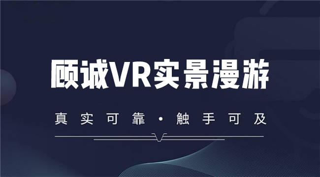 你知道VR三维实景吗？它的展示形式是怎样的？